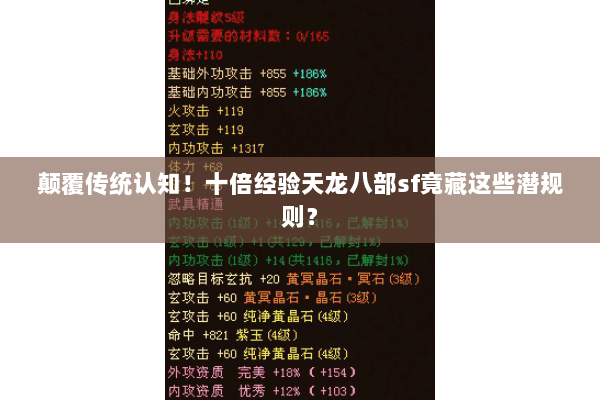 颠覆传统认知！十倍经验天龙八部sf竟藏这些潜规则？