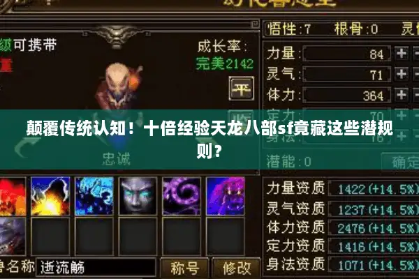 颠覆传统认知！十倍经验天龙八部sf竟藏这些潜规则？