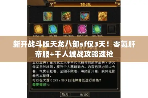 新开战斗版天龙八部sf仅3天!零氪肝帝服+千人城战攻略速抢 新开战斗版天龙八部sf仅3天!零氪肝帝服+千人城战攻略速抢