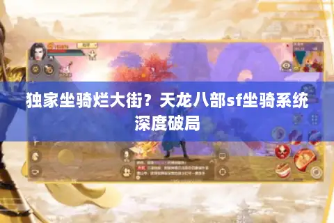 独家坐骑烂大街?天龙八部sf坐骑系统深度破局 独家坐骑烂大街?天龙八部sf坐骑系统深度破局