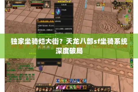 独家坐骑烂大街?天龙八部sf坐骑系统深度破局 独家坐骑烂大街?天龙八部sf坐骑系统深度破局