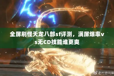 全屏刷怪天龙八部sf评测,满屏爆率vs无CD技能谁更爽 全屏刷怪天龙八部sf评测,满屏爆率vs无CD技能谁更爽