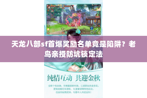 天龙八部sf首爆奖励名单竟是陷阱?老鸟亲授防坑锁定法 天龙八部sf首爆奖励名单竟是陷阱?老鸟亲授防坑锁定法