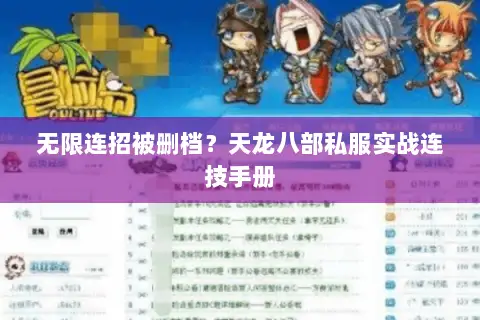 无限连招被删档?天龙八部私服实战连技手册 无限连招被删档?天龙八部私服实战连技手册