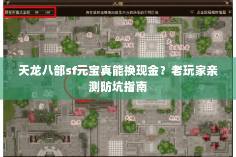 天龙八部sf元宝真能换现金?老玩家亲测防坑指南 天龙八部sf元宝真能换现金?老玩家亲测防坑指南