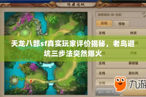 天龙八部sf真实玩家评价揭秘,老鸟避坑三步法突然爆火 天龙八部sf真实玩家评价揭秘,老鸟避坑三步法突然爆火