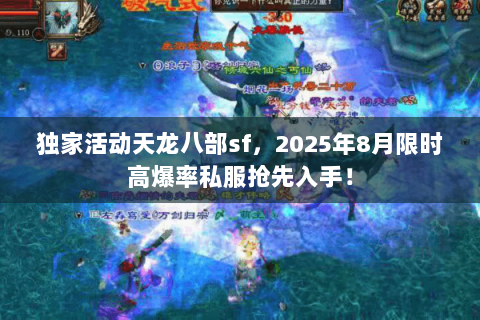 独家活动天龙八部sf，2025年8月限时高爆率私服抢先入手！