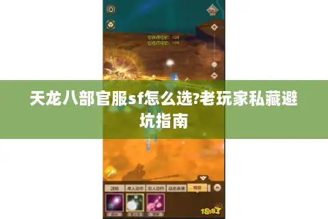 天龙八部官服sf怎么选?老玩家私藏避坑指南