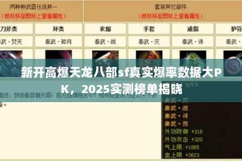 新开高爆天龙八部sf真实爆率数据大PK,2025实测榜单揭晓 新开高爆天龙八部sf真实爆率数据大PK,2025实测榜单揭晓