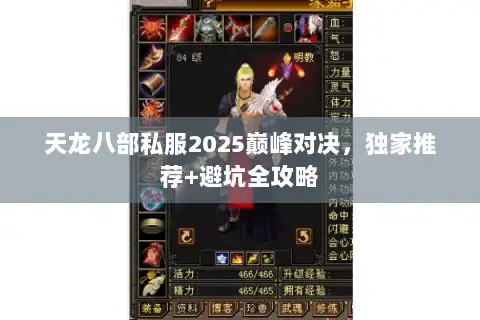 天龙八部私服2025巅峰对决，独家推荐+避坑全攻略
