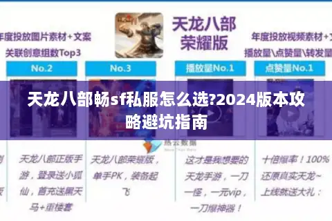 天龙八部畅sf私服怎么选?2024版本攻略避坑指南 天龙八部畅sf私服怎么选?2024版本攻略避坑指南