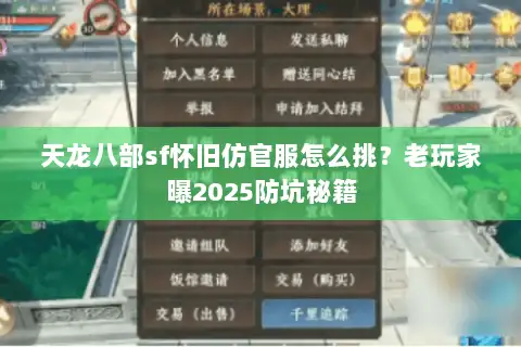 天龙八部sf怀旧仿官服怎么挑?老玩家曝2025防坑秘籍 天龙八部sf怀旧仿官服怎么挑?老玩家曝2025防坑秘籍