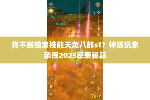 找不到独家技能天龙八部sf？神级玩家亲授2025逆袭秘籍