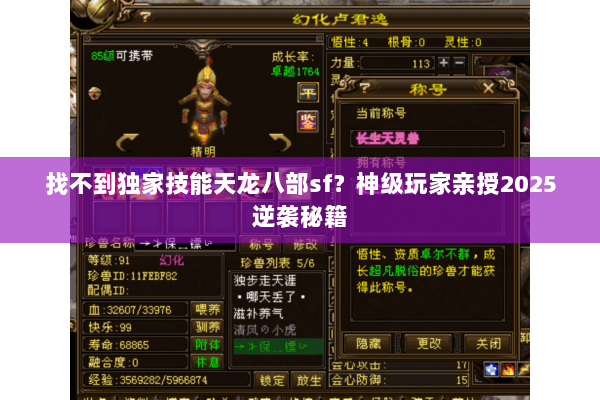 找不到独家技能天龙八部sf？神级玩家亲授2025逆袭秘籍