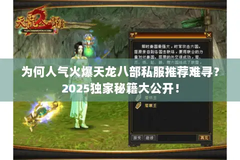 为何人气火爆天龙八部私服推荐难寻?2025独家秘籍大公开! 为何人气火爆天龙八部私服推荐难寻?2025独家秘籍大公开!