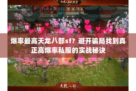 爆率最高天龙八部sf？避开骗局找到真正高爆率私服的实战秘诀