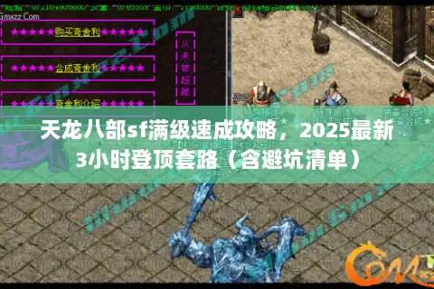 天龙八部sf满级速成攻略,2025最新3小时登顶套路(含避坑清单) 天龙八部sf满级速成攻略,2025最新3小时登顶套路(含避坑清单)
