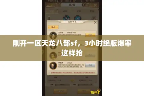 刚开一区天龙八部sf，3小时绝版爆率这样抢