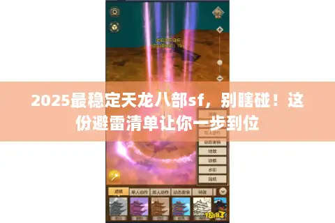 2025最稳定天龙八部sf,别瞎碰!这份避雷清单让你一步到位 2025最稳定天龙八部sf,别瞎碰!这份避雷清单让你一步到位