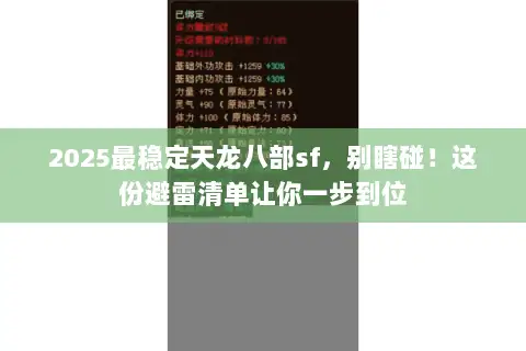 2025最稳定天龙八部sf,别瞎碰!这份避雷清单让你一步到位 2025最稳定天龙八部sf,别瞎碰!这份避雷清单让你一步到位