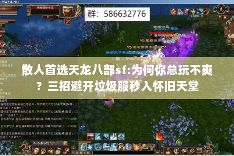 散人首选天龙八部sf:为何你总玩不爽？三招避开垃圾服秒入怀旧天堂