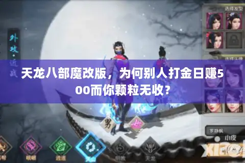 天龙八部魔改版,为何别人打金日赚500而你颗粒无收? 天龙八部魔改版,为何别人打金日赚500而你颗粒无收?