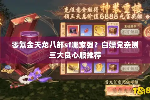 零氪金天龙八部sf哪家强？白嫖党亲测三大良心服推荐