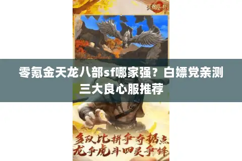 零氪金天龙八部sf哪家强？白嫖党亲测三大良心服推荐