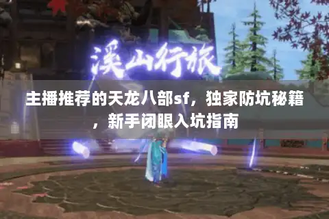 主播推荐的天龙八部sf,独家防坑秘籍,新手闭眼入坑指南 主播推荐的天龙八部sf,独家防坑秘籍,新手闭眼入坑指南