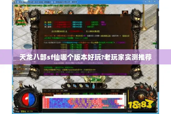 天龙八部sf仙哪个版本好玩?老玩家实测推荐 天龙八部sf仙哪个版本好玩?老玩家实测推荐