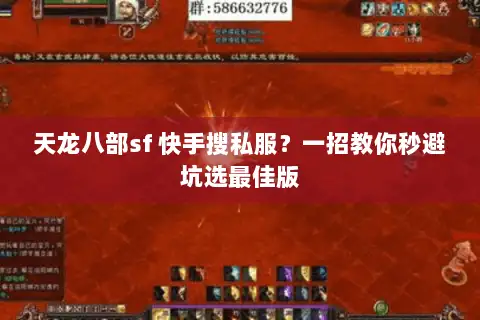 天龙八部sf 快手搜私服？一招教你秒避坑选最佳版