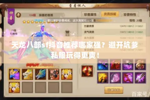 天龙八部sf抖音推荐哪家强?避开坑爹私服玩得更爽! 天龙八部sf抖音推荐哪家强?避开坑爹私服玩得更爽!