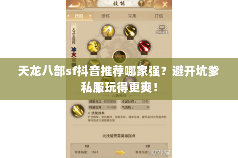 天龙八部sf抖音推荐哪家强?避开坑爹私服玩得更爽! 天龙八部sf抖音推荐哪家强?避开坑爹私服玩得更爽!