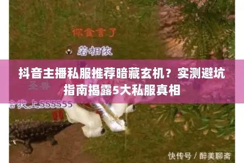 抖音主播私服推荐暗藏玄机？实测避坑指南揭露5大私服真相