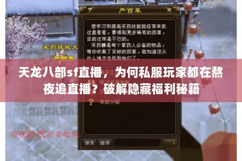 天龙八部sf直播,为何私服玩家都在熬夜追直播?破解隐藏福利秘籍 天龙八部sf直播,为何私服玩家都在熬夜追直播?破解隐藏福利秘籍