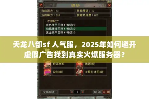 天龙八部sf 人气服，2025年如何避开虚假广告找到真实火爆服务器？