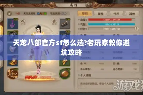 天龙八部官方sf怎么选?老玩家教你避坑攻略