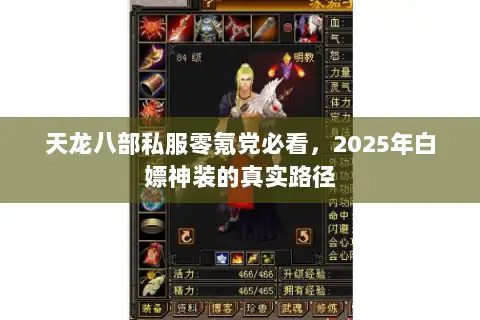 天龙八部私服零氪党必看,2025年白嫖神装的真实路径 天龙八部私服零氪党必看,2025年白嫖神装的真实路径
