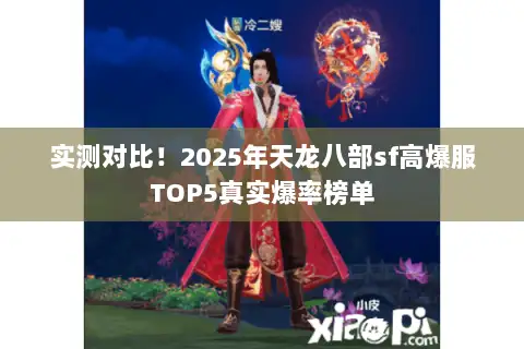 实测对比！2025年天龙八部sf高爆服TOP5真实爆率榜单