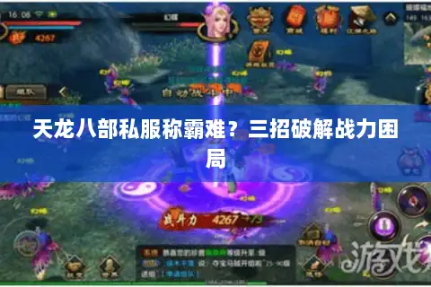 天龙八部私服称霸难?三招破解战力困局 天龙八部私服称霸难?三招破解战力困局