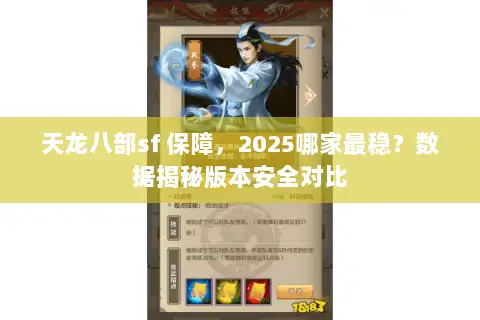 天龙八部sf 保障,2025哪家最稳?数据揭秘版本安全对比 天龙八部sf 保障,2025哪家最稳?数据揭秘版本安全对比