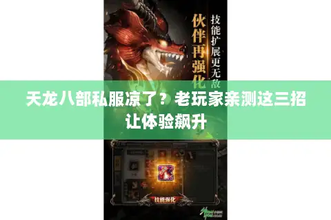 天龙八部私服凉了？老玩家亲测这三招让体验飙升