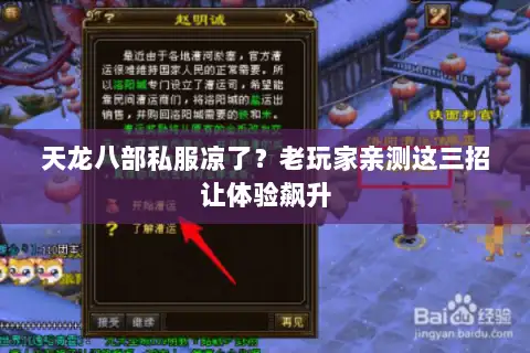 天龙八部私服凉了？老玩家亲测这三招让体验飙升