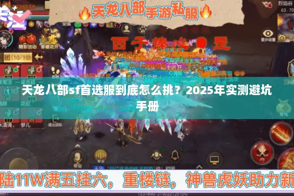 天龙八部sf首选服到底怎么挑?2025年实测避坑手册 天龙八部sf首选服到底怎么挑?2025年实测避坑手册