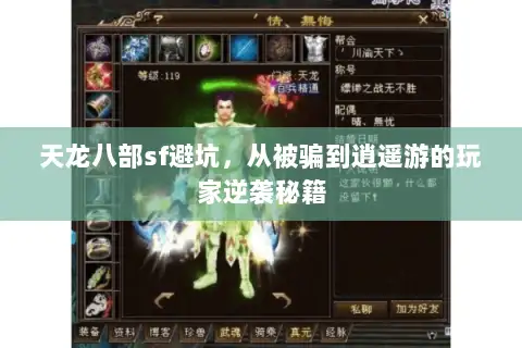 天龙八部sf避坑，从被骗到逍遥游的玩家逆袭秘籍