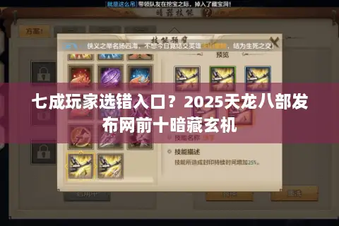 七成玩家选错入口？2025天龙八部发布网前十暗藏玄机