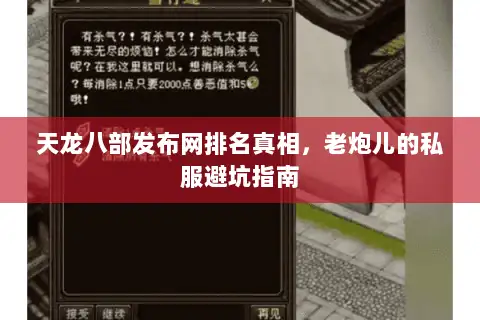 天龙八部发布网排名真相，老炮儿的私服避坑指南