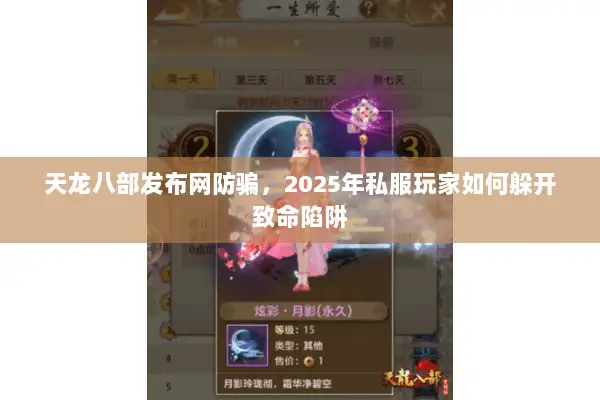 天龙八部发布网防骗,2025年私服玩家如何躲开致命陷阱 天龙八部发布网防骗,2025年私服玩家如何躲开致命陷阱