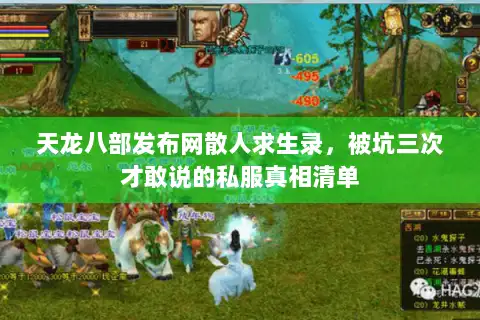 天龙八部发布网散人求生录,被坑三次才敢说的私服真相清单 天龙八部发布网散人求生录,被坑三次才敢说的私服真相清单