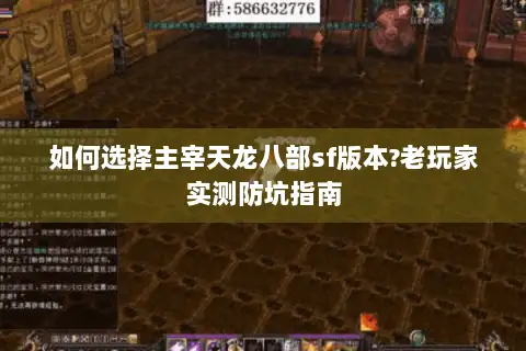 如何选择主宰天龙八部sf版本?老玩家实测防坑指南 如何选择主宰天龙八部sf版本?老玩家实测防坑指南
